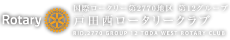 戸田西ロータリークラブ 国際ロータリー 第2770地区 第12グループ