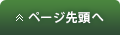 ページトップへ