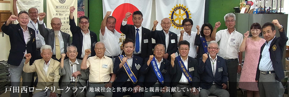 戸田西ロータリークラブ