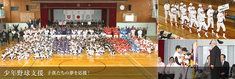 少年野球支援